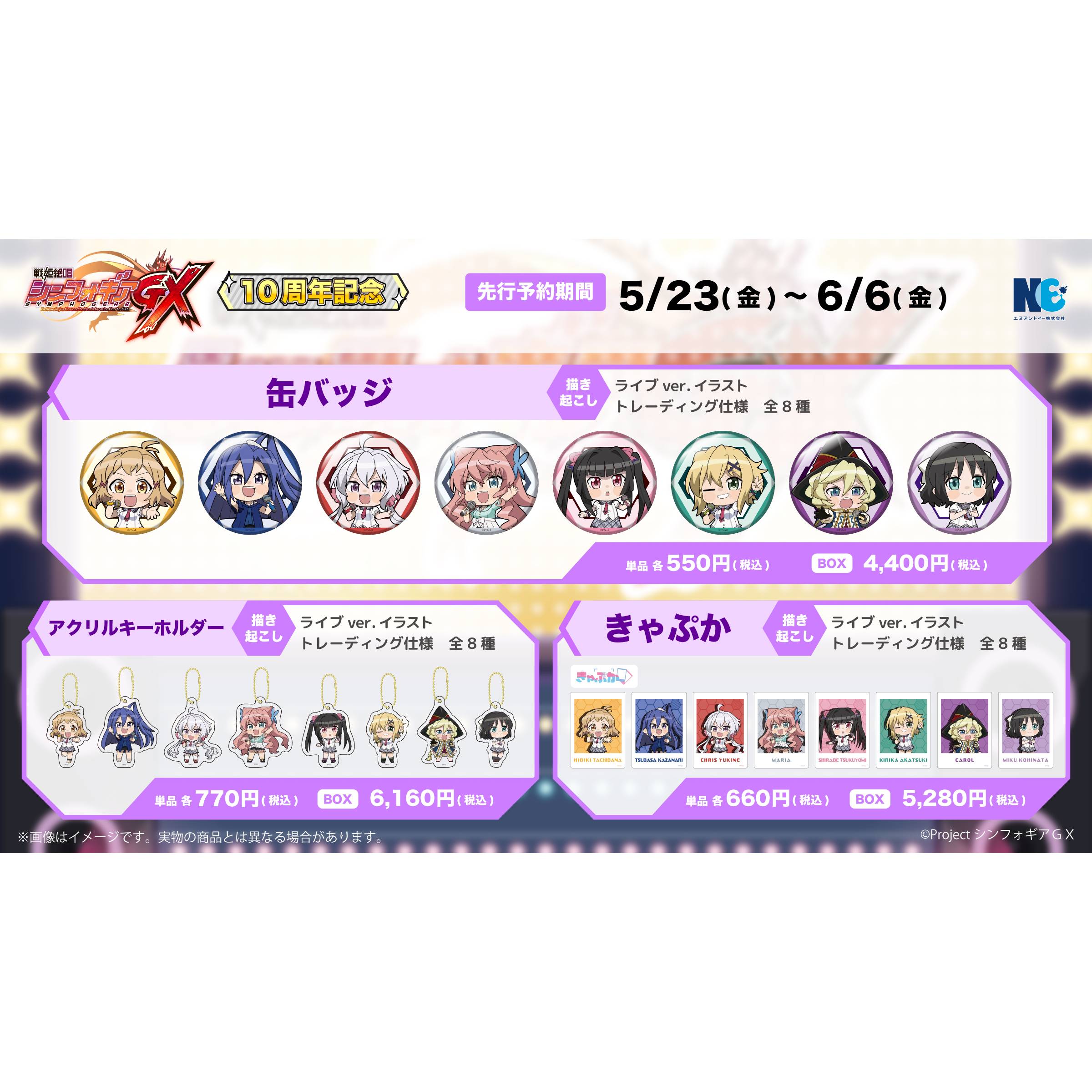 戦姫絶唱シンフォギアGX」 10周年記念ライブver.描き起こしグッズ 