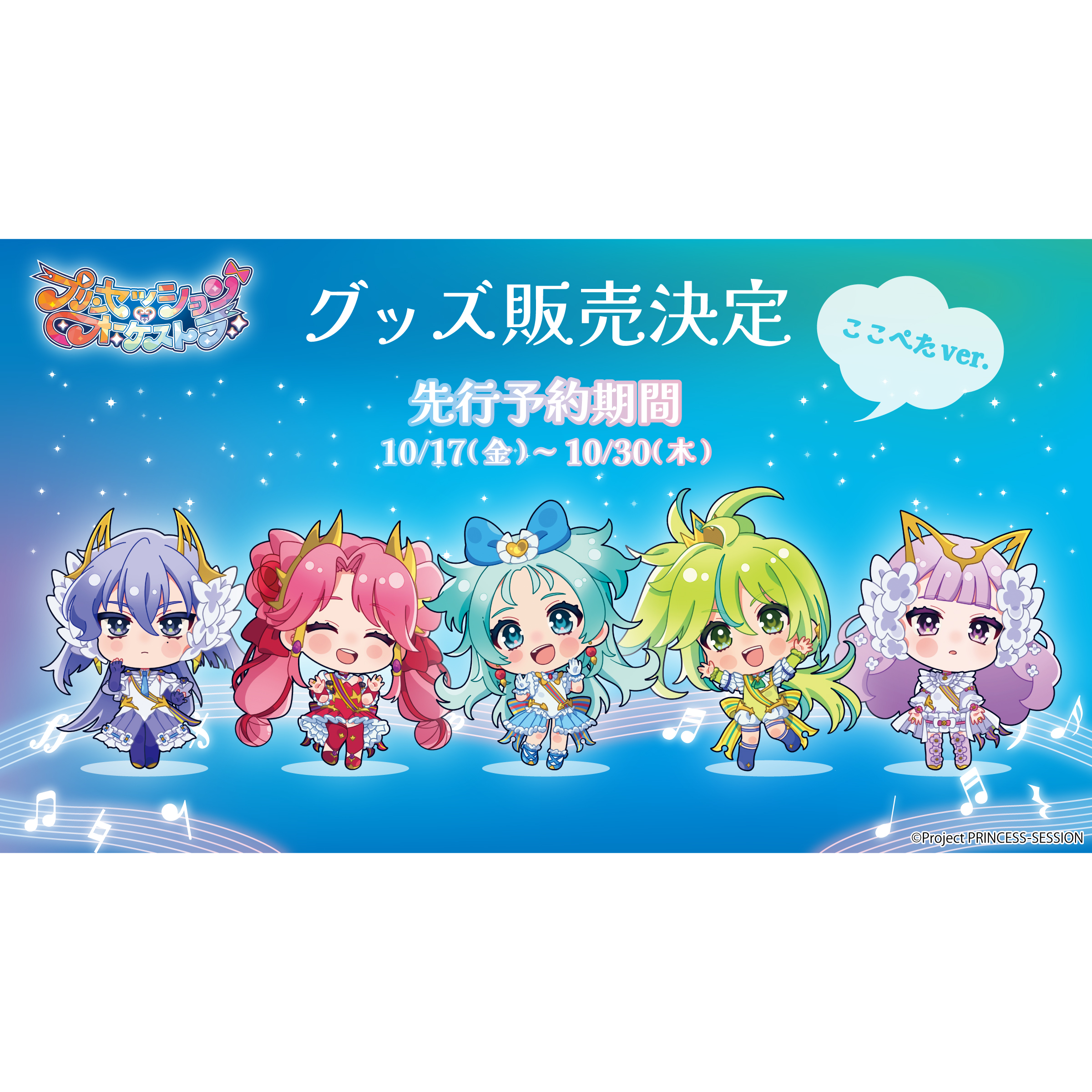 TVアニメ「プリンセッション・オーケストラ」 ここぺたver.描き起こし 